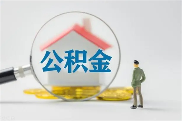 吴忠老家住房公积金（老家的公积金怎么提取）