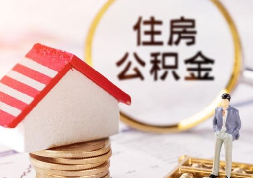 吴忠封存的住房公积金如何提取（已经封存的公积金如何提取）
