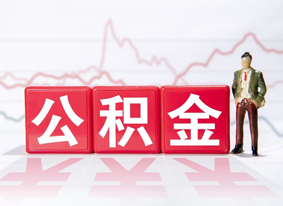 吴忠住房公积金提取（2020年公积金提取流程）