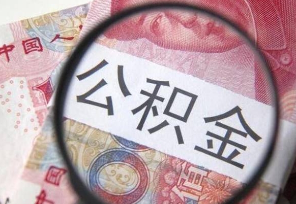 吴忠住房公积金可以取出来用吗（住房公积金能取用吗）