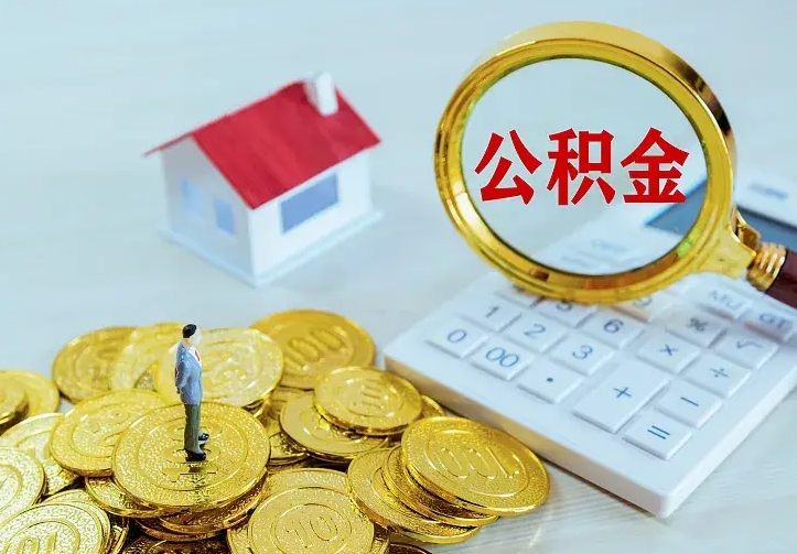 吴忠急用钱怎么把公积金取出来（急用钱怎样可以把自己的公积金取出来）