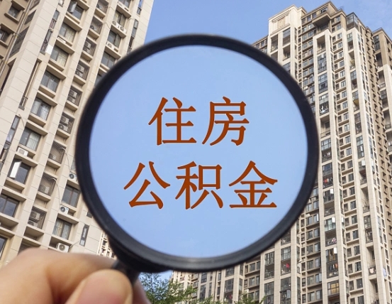 吴忠个人提取公积金办法（怎样提取个人住房公积金）